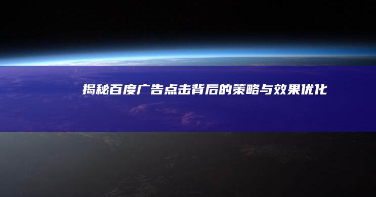 揭秘百度广告点击背后的策略与效果优化