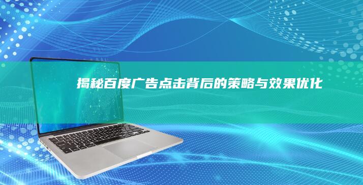 揭秘百度广告点击背后的策略与效果优化